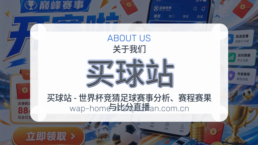 买球站品牌服务与赛事资料整理