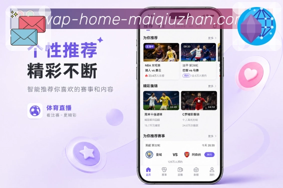 买球站App赛事同步展示：比分同步、状态同步、提醒同步和关注同步