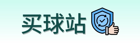 买球站首页标识